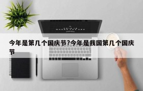 今年是第几个国庆节?今年是我国第几个国庆节